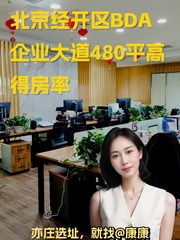 北京经开区BDA企业大道480平高得房率 - 缩略图 1