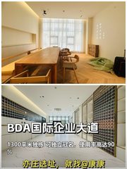 今天探访BDA国际企业大道，我被这1300平的独栋迷住了 - 缩略图 1