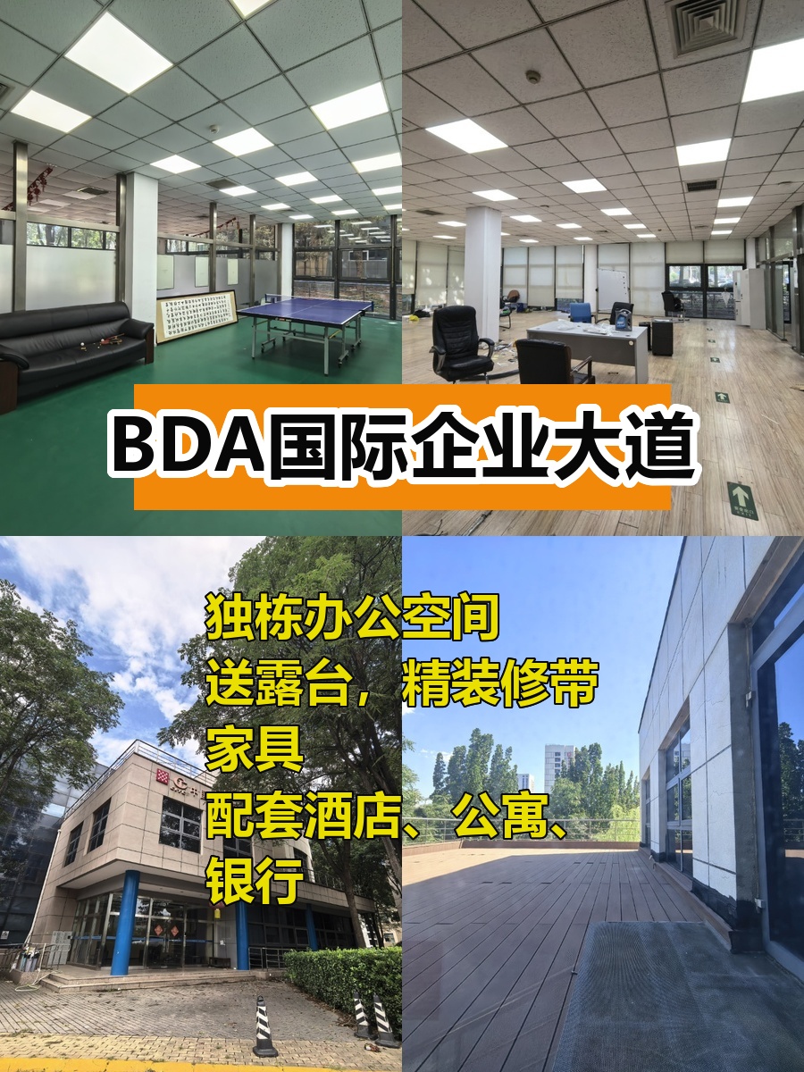 今天来看房，BDA独栋办公太心动
