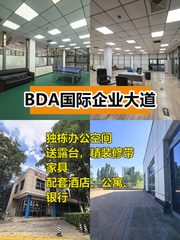 今天来看房，BDA独栋办公太心动 - 缩略图 1