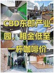 CBD东郎产业园，租金低至一杯咖啡价 - 缩略图 1