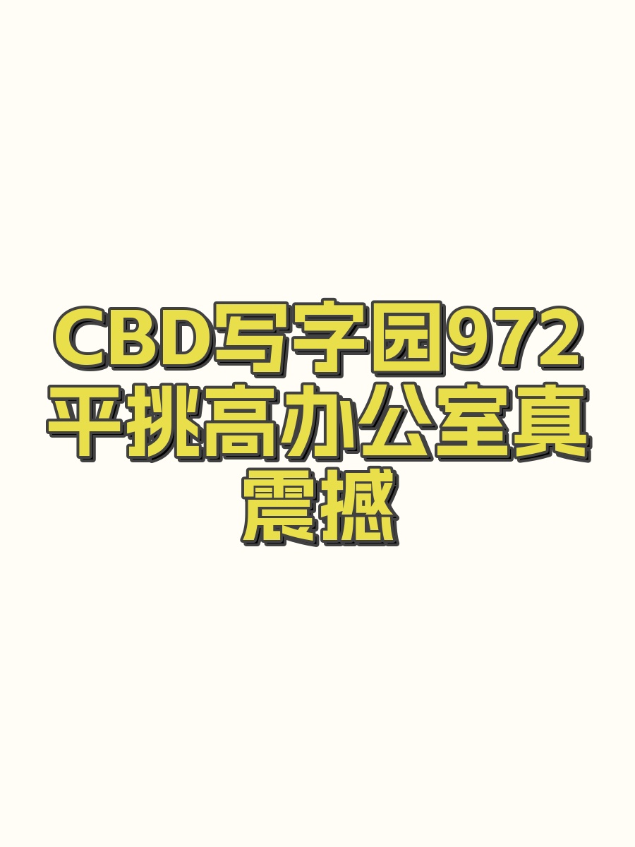 CBD写字园972平挑高办公室真震撼