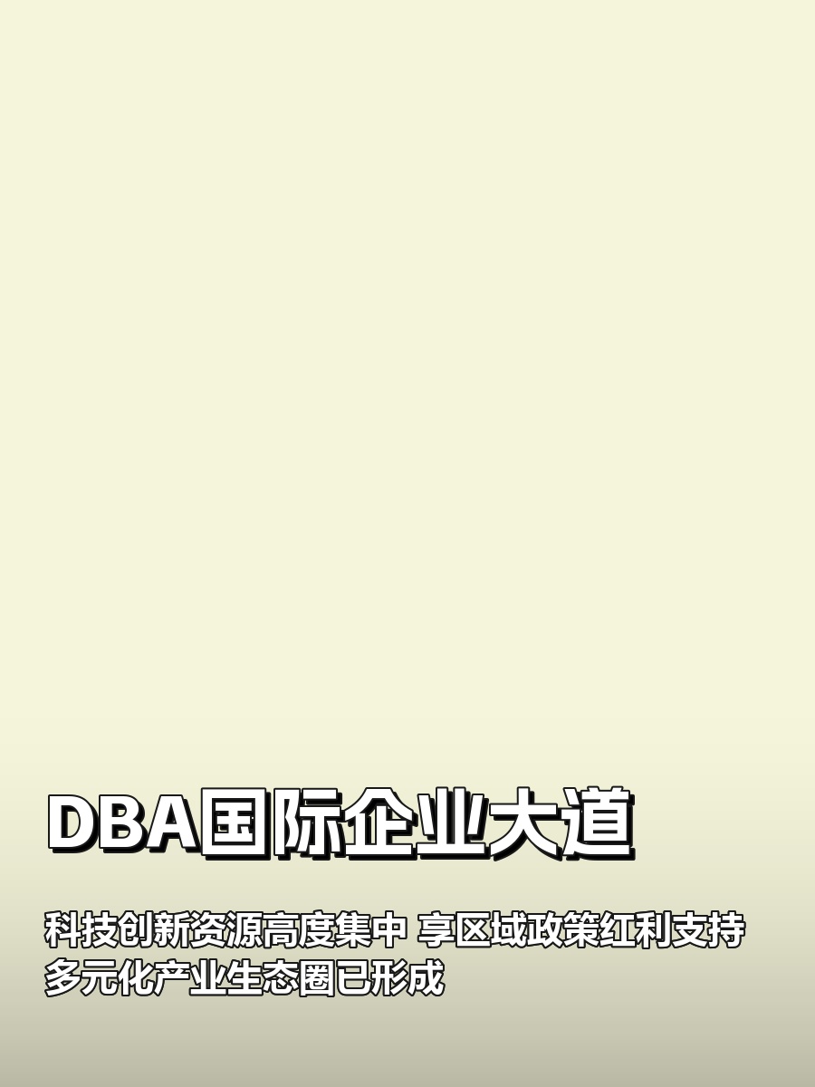 亦庄企业如何抢占政策科技双红利？