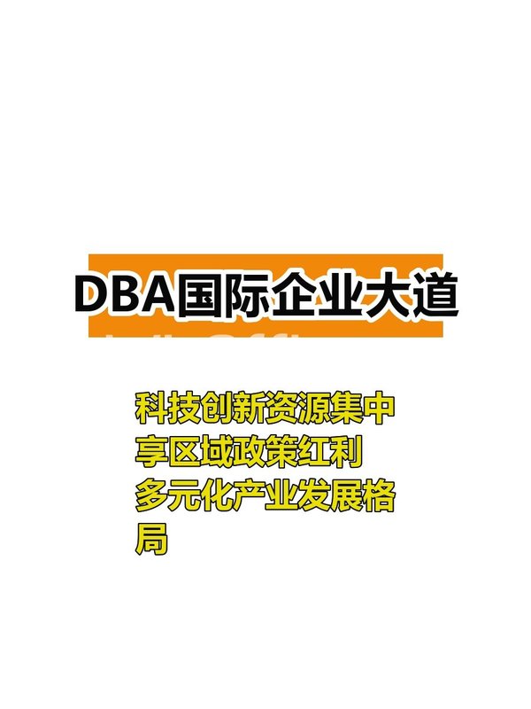 DBA国际企业大道100-500平政策科技双红利 - 首图