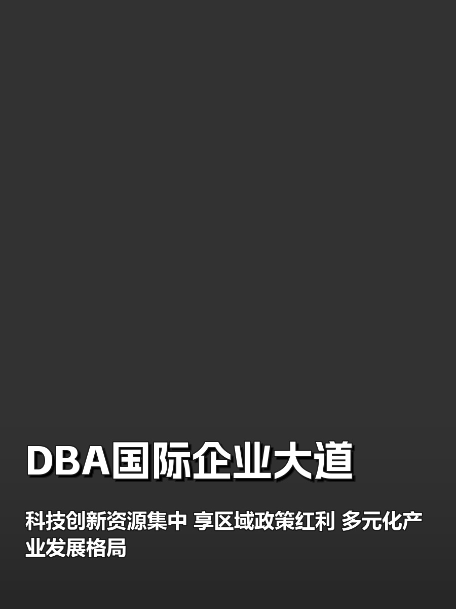 亦庄必看！政策科技双红利加速企业腾飞