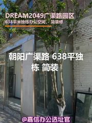 朝阳广渠路 638平独栋 简装 2.1元/天 - 缩略图 1