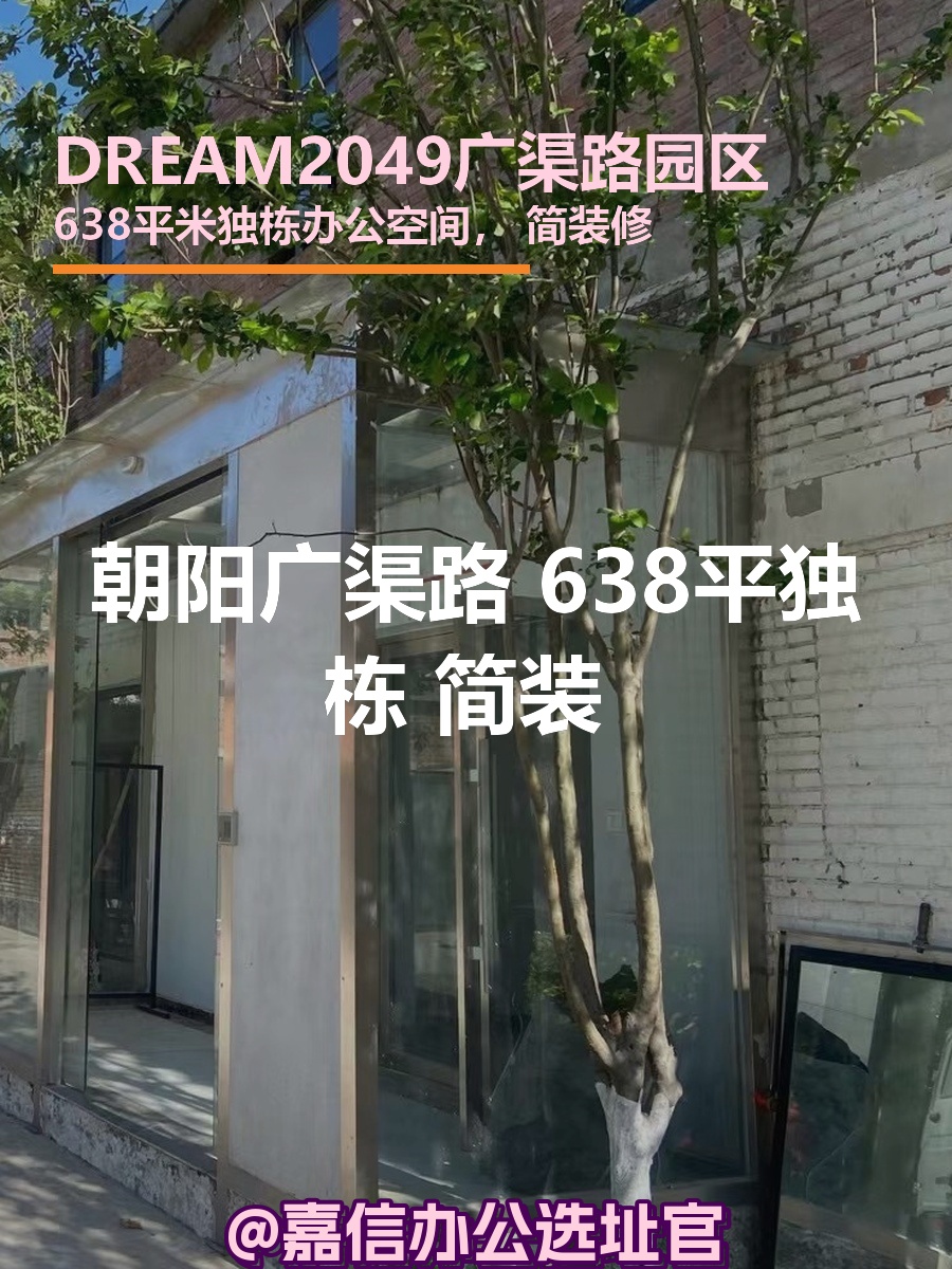 朝阳广渠路 638平独栋 简装 2.1元/天