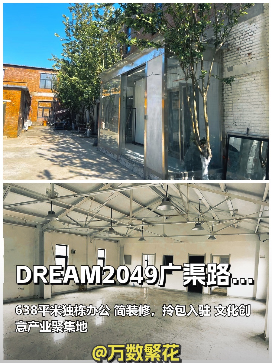 朝阳广渠路638平独栋简装2.1元/天