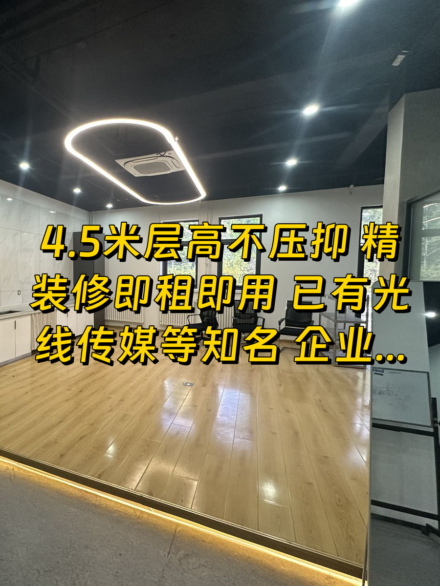 三间房南里360平4.5米层高文创空间