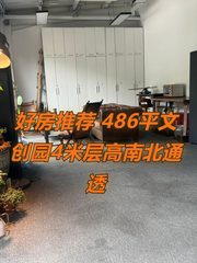 好房推荐 486平文创园4米层高南北通透 - 缩略图 1