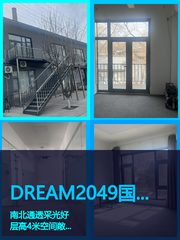 DREAM2049产业园281平创意办公 - 缩略图 1