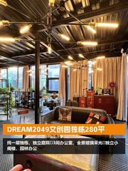 DREAM2049文创园独栋280平 - 缩略图 1