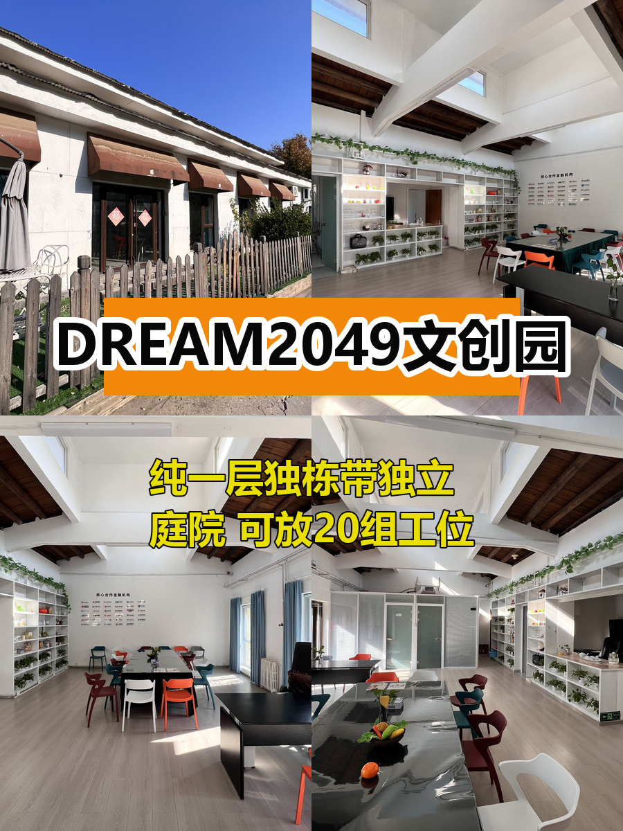 高碑店独栋庭院 175平创业空间