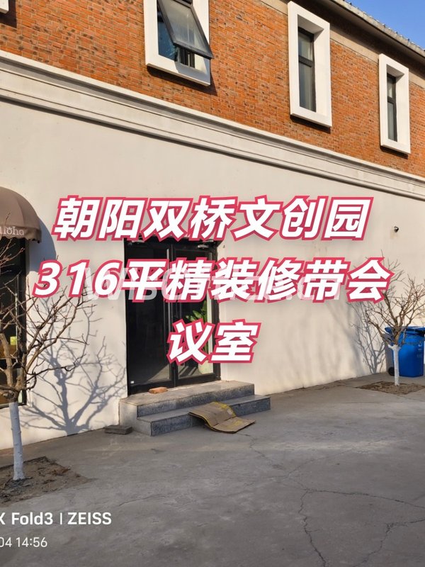DREAM 2049文创园316平精装修带会议室 - 首图