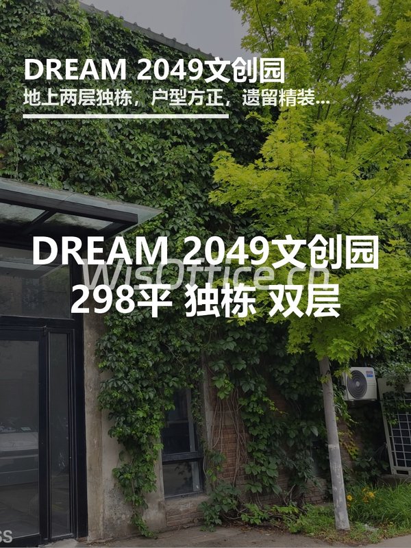 DREAM 2049文创园298平 独栋 双层 - 首图