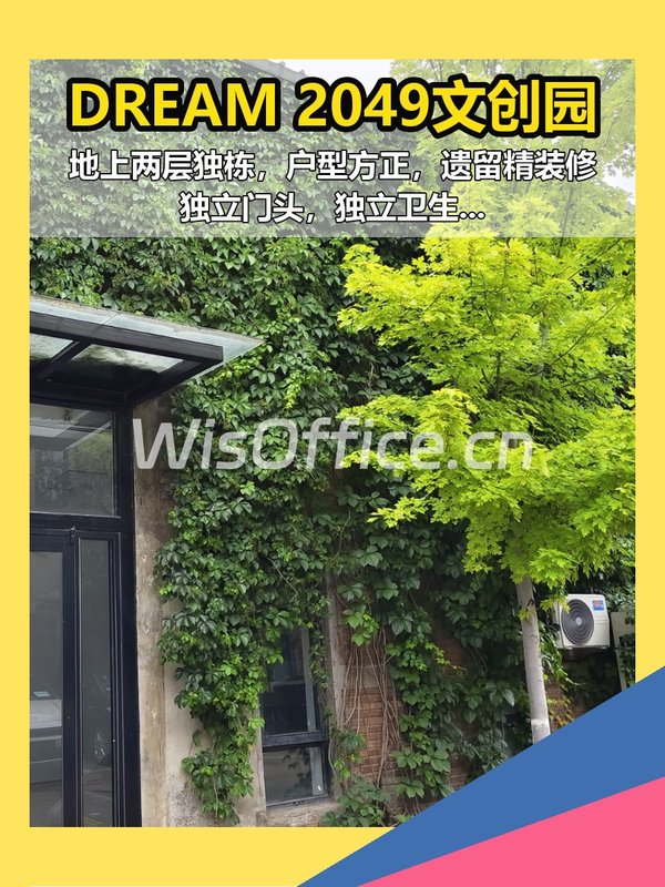 DREAM 2049文创园298平 双层独栋 - 首图