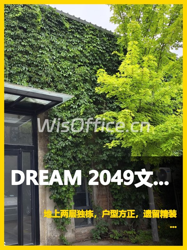 DREAM 2049文创园298平 独栋 双层 - 首图