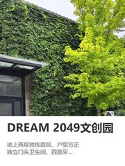 DREAM 2049双地铁独栋298平采光四溢 - 缩略图 1