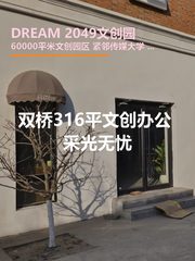 双桥 | DREAM 2049 | 文创办公新选择？ - 缩略图 1