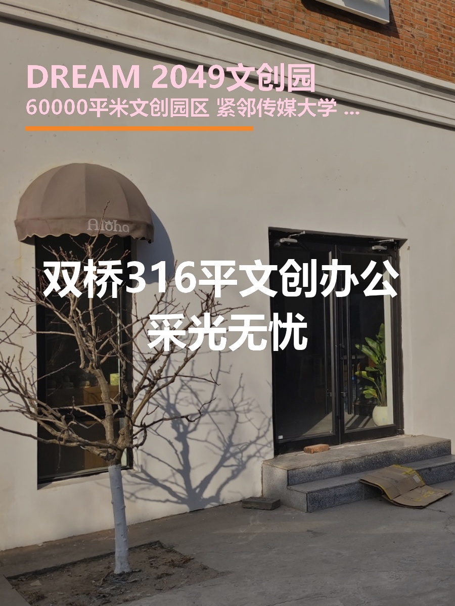 双桥 | DREAM 2049 | 文创办公新选择？