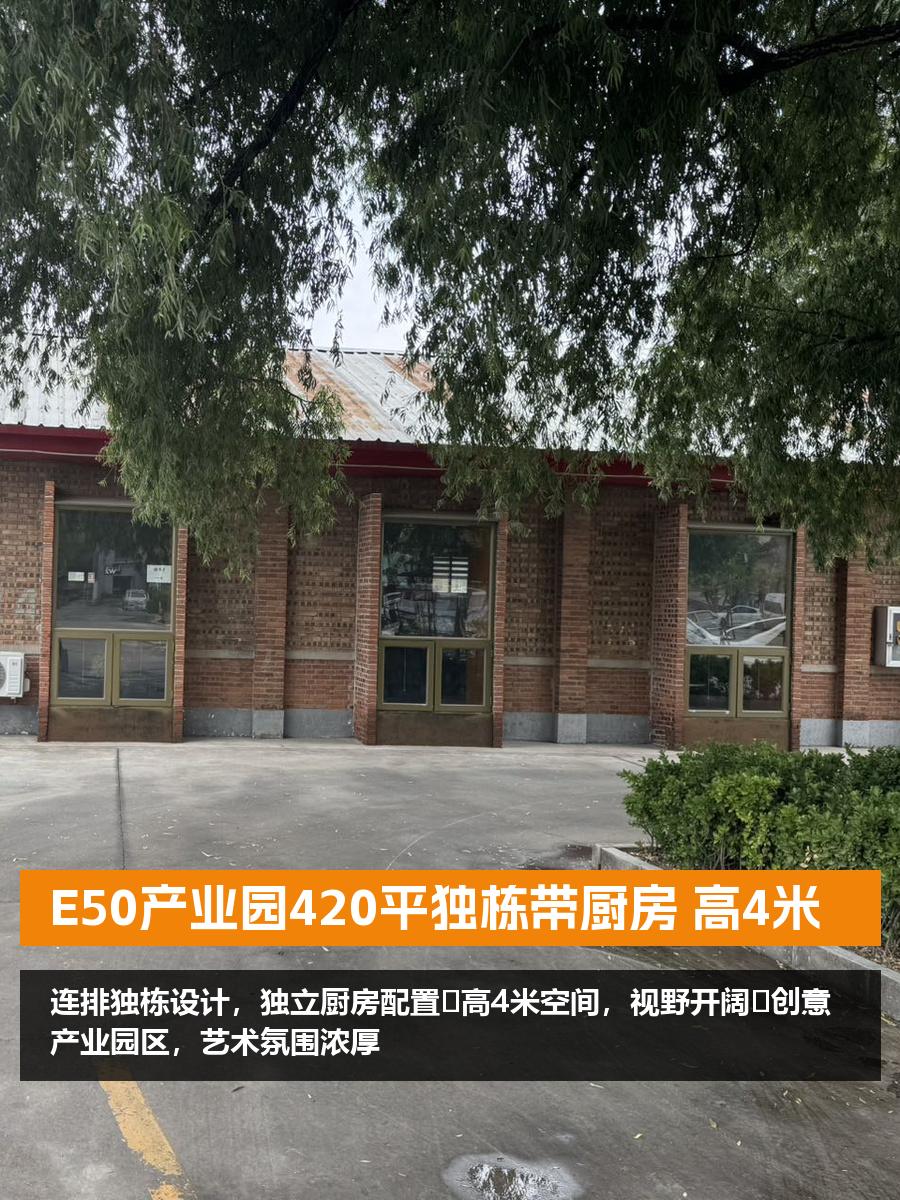 E50产业园420平独栋带厨房