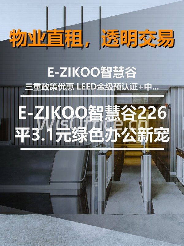 北京E-ZIKOO智慧谷|226平|3.1元|绿色办公新宠 - 首图