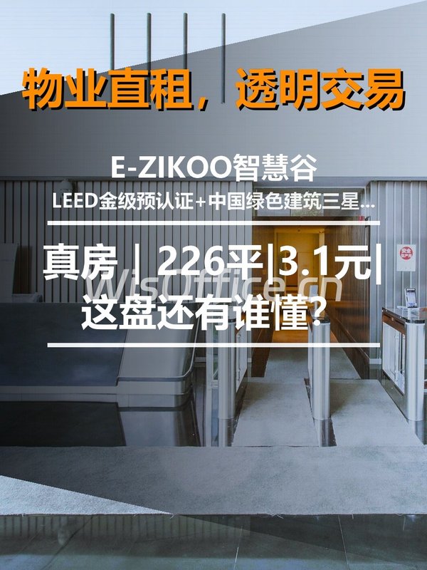 真房｜E-ZIKOO智慧谷|226平|3.1元|这盘还有谁懂？ - 首图