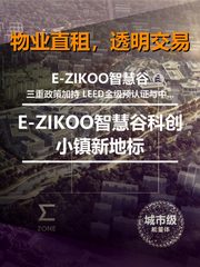 真房｜E-ZIKOO智慧谷 |226平｜3.1元｜科创小镇新地标 - 缩略图 1