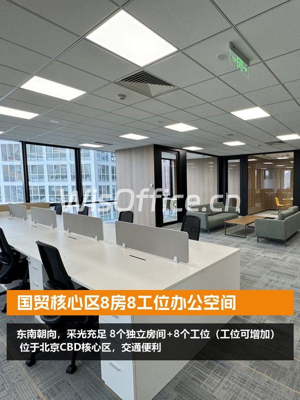 国贸核心区8房8工位办公空间 - 首图