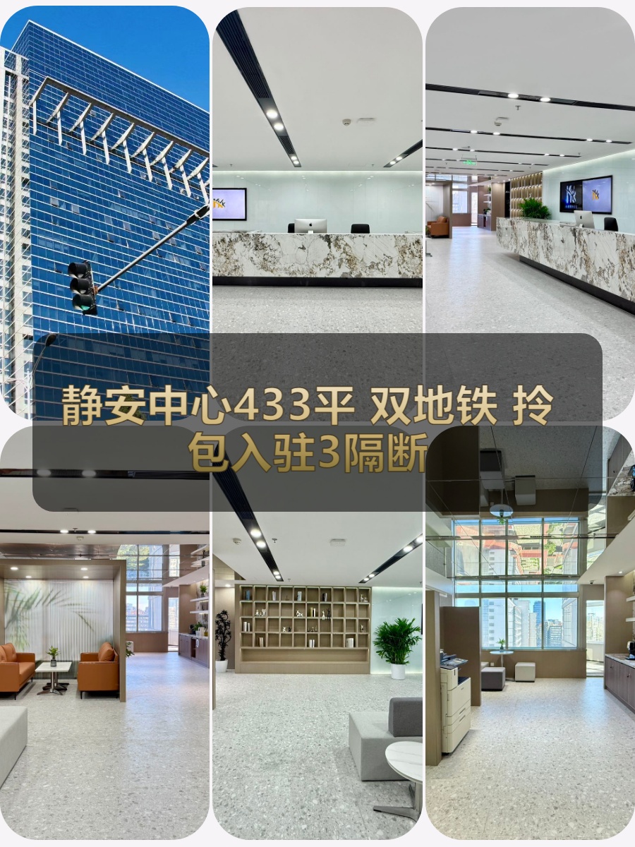 静安中心433平 双地铁 拎包入驻