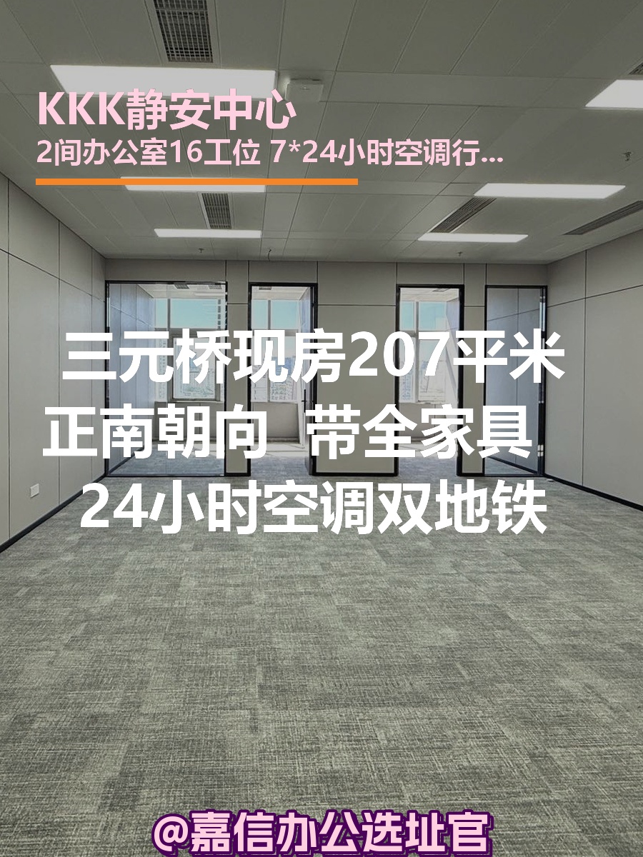 三元桥现房207平米 正南朝向 双地铁