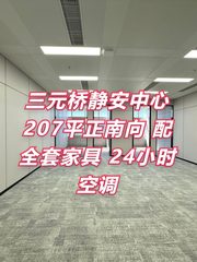 三元桥静安中心207平正南向工位 - 缩略图 1