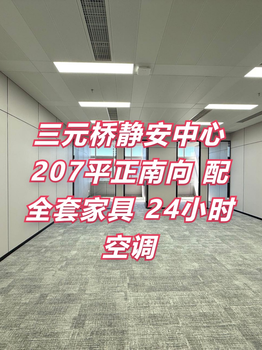 三元桥静安中心207平正南向工位