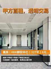 真房｜KKK静安中心｜327平｜6元｜这通勤成本够低 - 缩略图 1