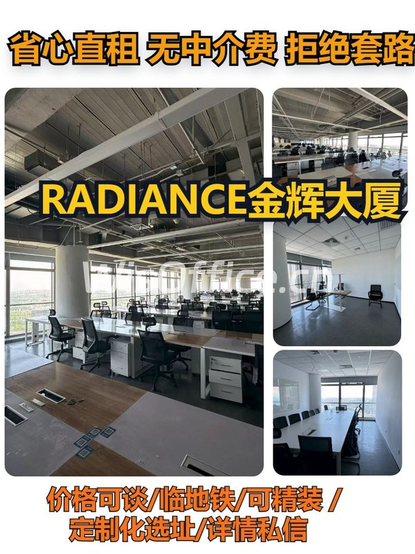 RADIANCE金辉大厦2180㎡实景图
