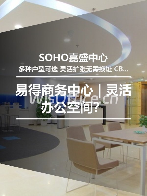 SOHO嘉盛中心 | 灵活办公空间？ - 首图