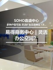 SOHO嘉盛中心 | 灵活办公空间？ - 缩略图 1
