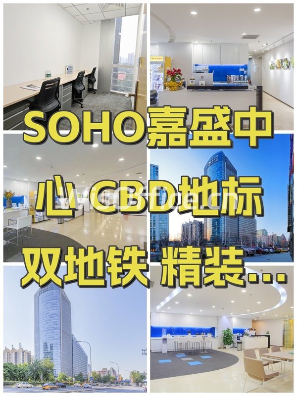 SOHO嘉盛中心 CBD地标 双地铁 精装修 - 首图