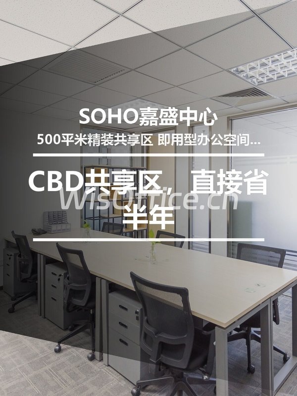 CBD共享区，直接省半年 - 首图