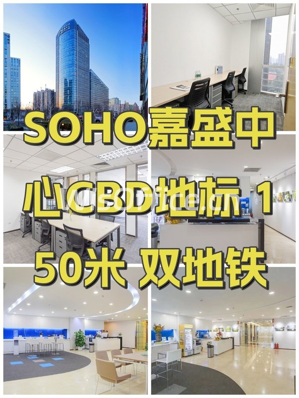 SOHO嘉盛中心CBD地标 150米 双地铁 - 首图