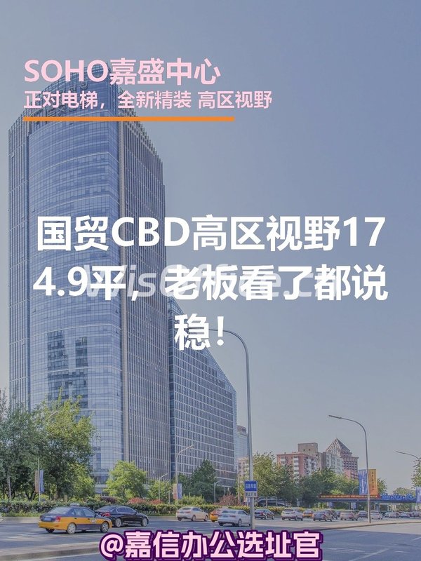 国贸CBD高区视野174.9平，老板看了都说稳！ - 首图