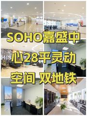 SOHO嘉盛中心28平灵动空间 双地铁 - 缩略图 1