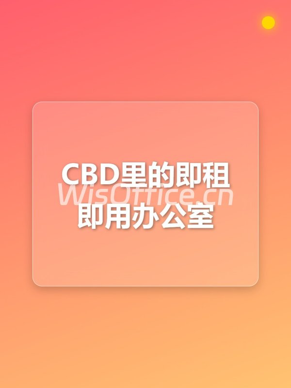 CBD里的即插即用办公室 - 首图