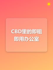 CBD里的即插即用办公室 - 缩略图 1