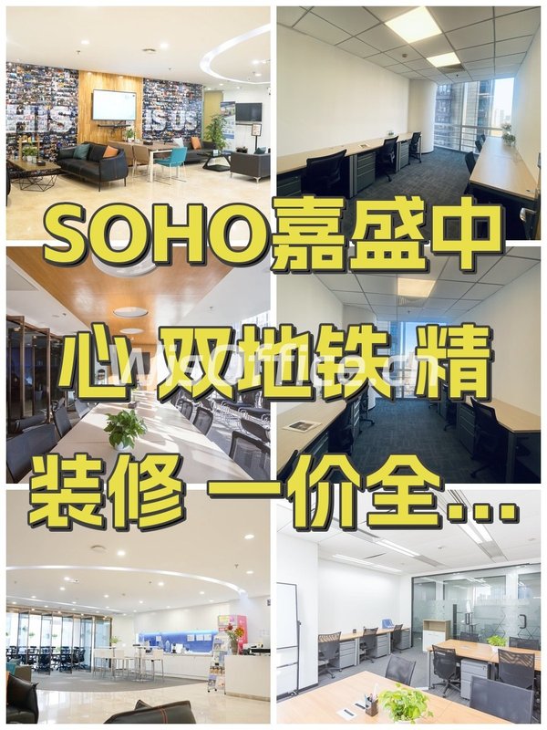 SOHO嘉盛中心 双地铁 精装修 一价全含 - 首图
