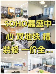 SOHO嘉盛中心 双地铁 精装修 一价全含 - 缩略图 1