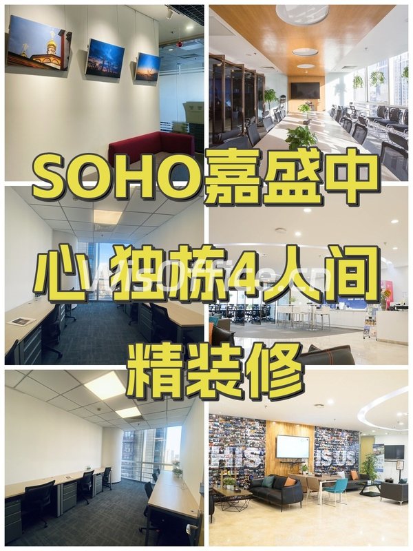 SOHO嘉盛中心 独栋4人间 精装修 - 首图