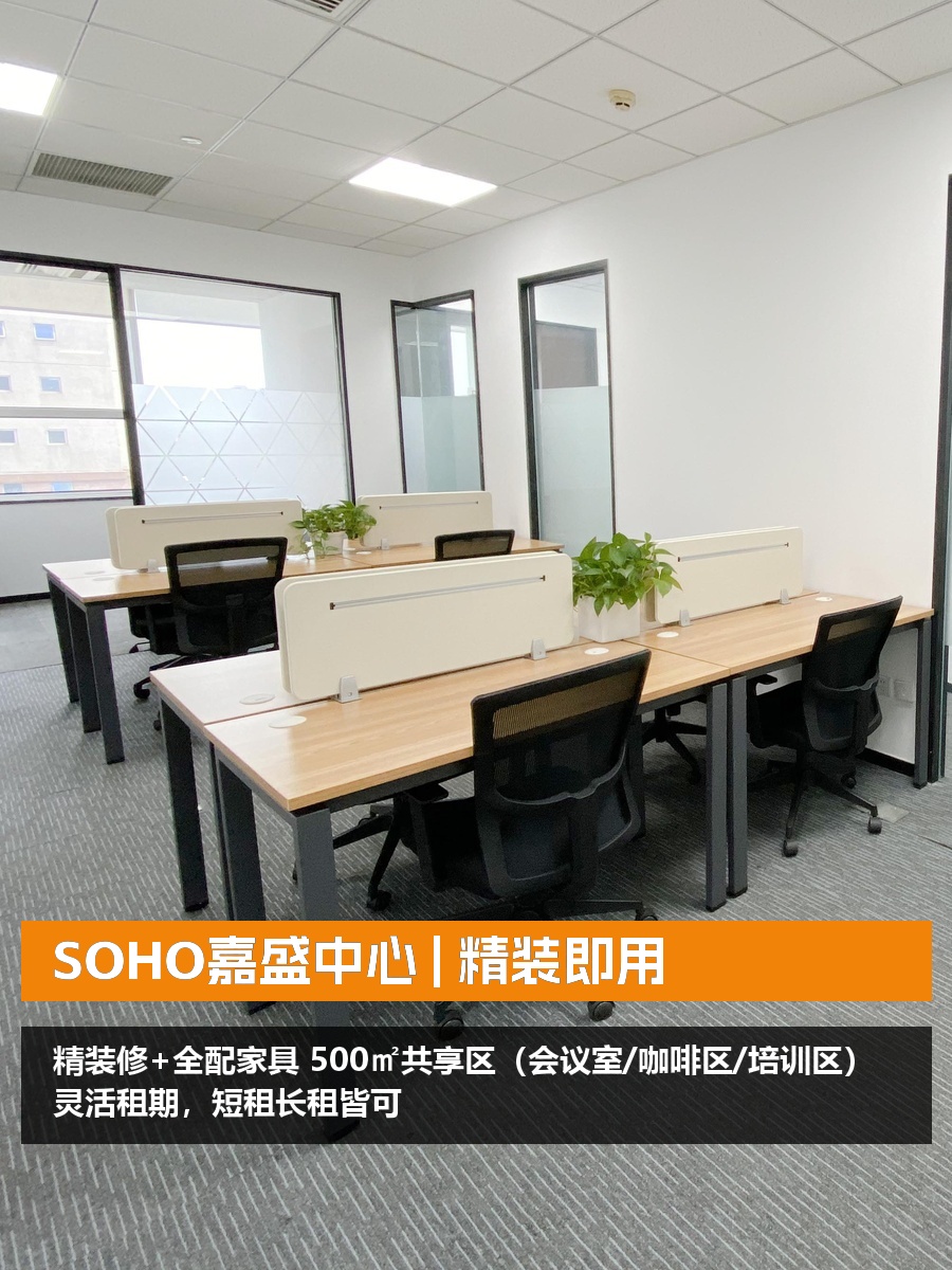 SOHO嘉盛中心 | 精装即用，500㎡共享区？