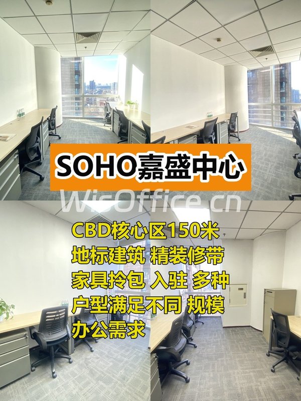 SOHO嘉盛中心CBD150米地标精装修带家具 - 首图