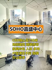 SOHO嘉盛中心CBD150米地标精装修带家具 - 缩略图 1